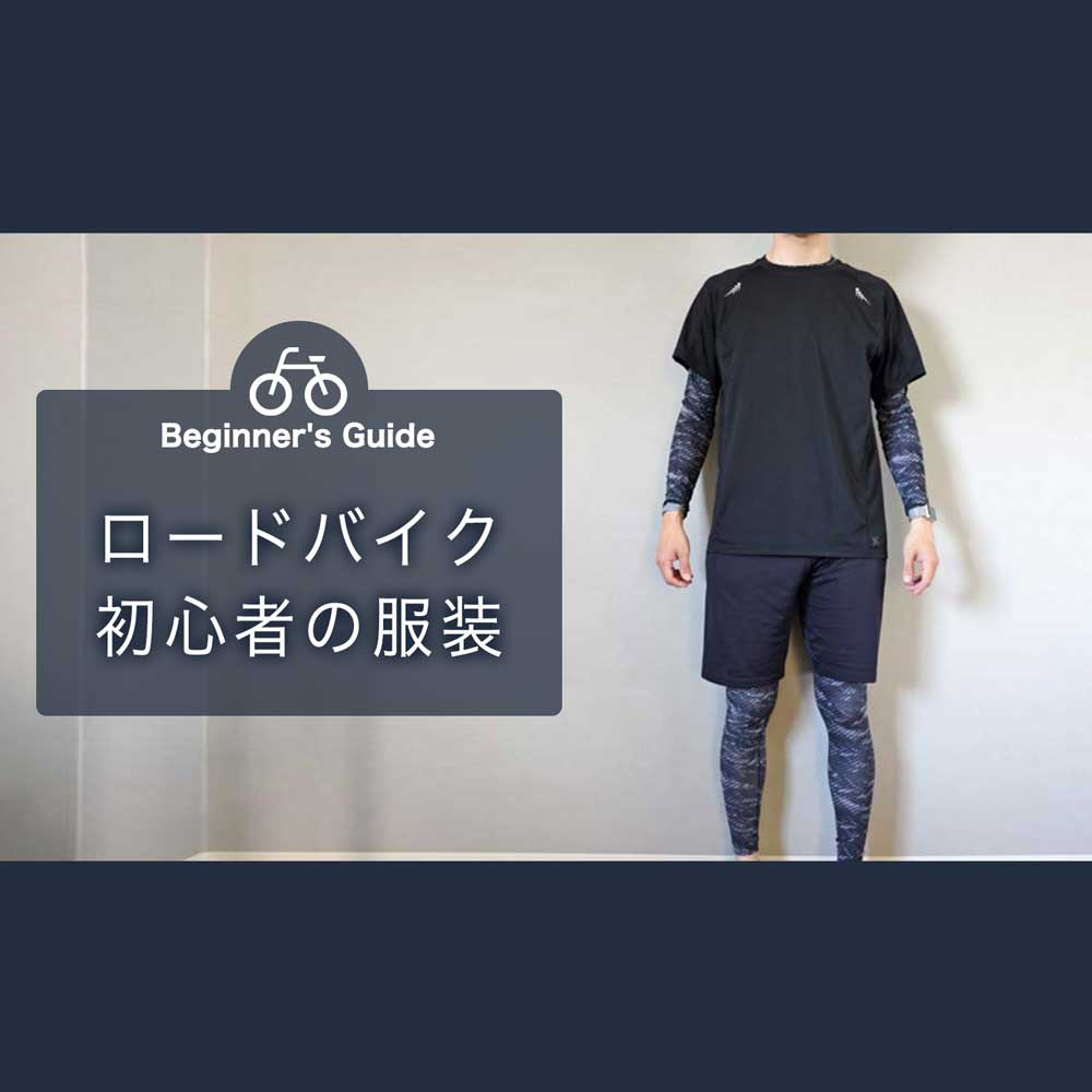 ロードバイク 初心者の服装はどうすればいい?【正解はこれ】
