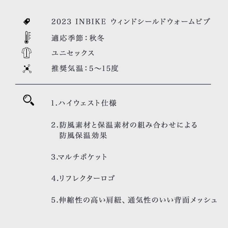 INBIKE ウィンドシールドウォームビブ
