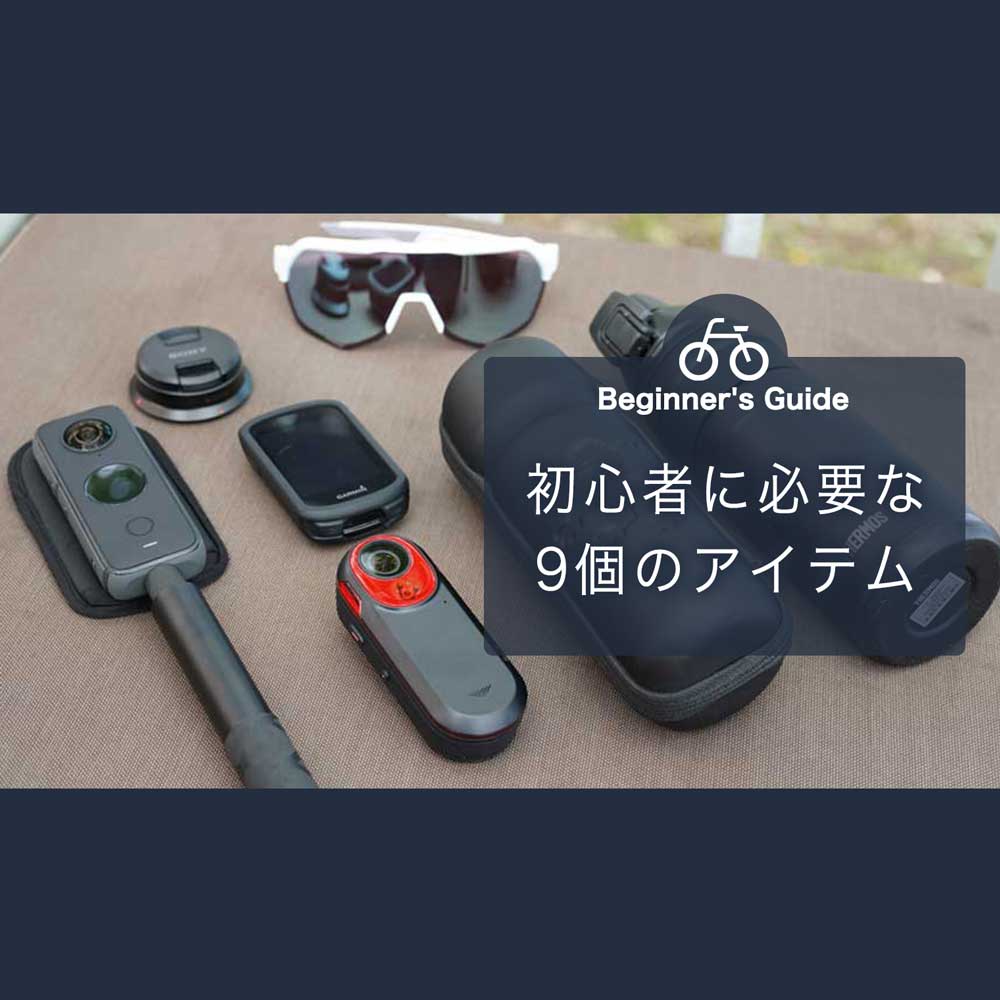 ロードバイクに必要なものは最低9個！あればなお良いものは8個！予算も合わせてご紹介